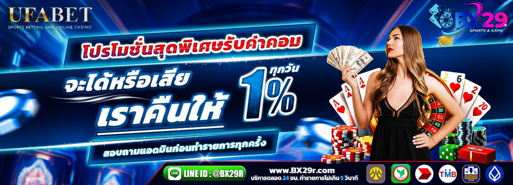 bx29 คืนค่าคอม-1-ทุกยอดเทิร์น