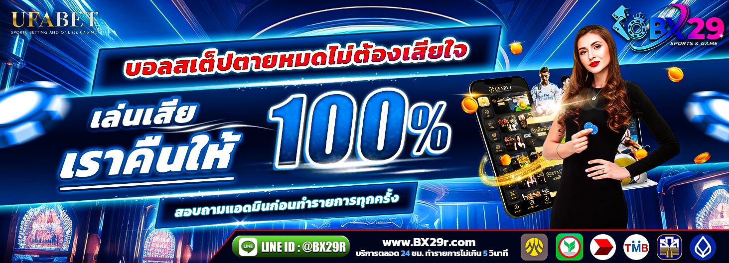 bx29r บอลสเต็ปตายหมดรับฟรี