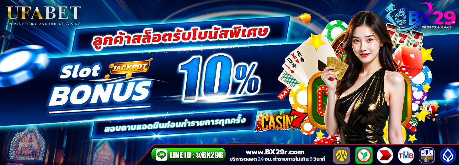 bx29 ลูกค้าสล็อตรับโบนัส-10