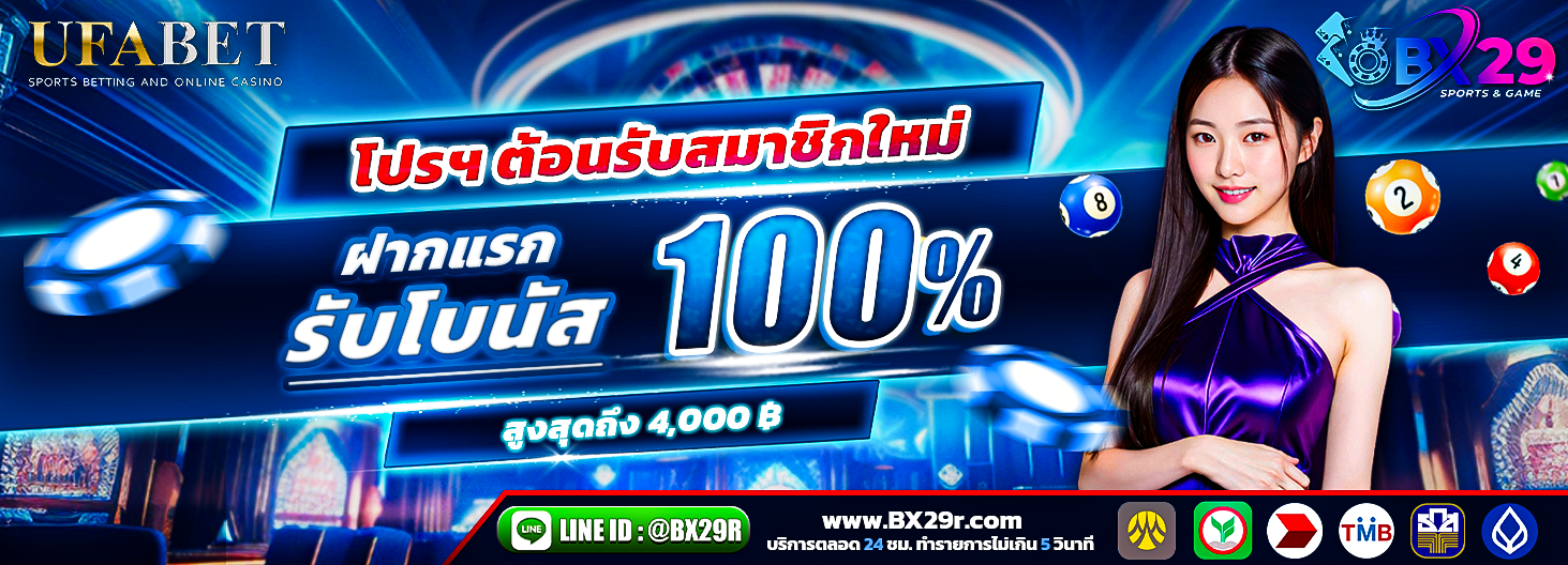 BX29 สมาชิกใหม่รับ 100%