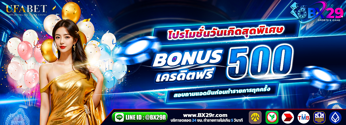 bx29 โปรโมชั่นวันเกิด-รับโบนัส-500